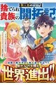 捨てられ貴族の無人島のびのび開拓記〜ようやく自由を手に入れたので、もふもふたちと気まぐれスローライフ 3