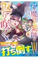 田舎暮らしの魔草薬師は返り咲く〜不正はびこる元職場を解雇されたので独立したら、なぜか各界の超一流たち 3