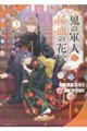 鬼の軍人と稀血の花嫁 3