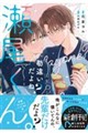 勘違いだよね?瀬尾くん。