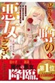 どうも、噂の悪女でございます 聖女の力は差し上げるので、私はお暇頂戴します 1