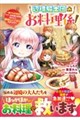辺境騎士団のお料理係!〜捨てられ幼女ですが、過保護な家族に拾われて美味しいごはんを作ります〜 2