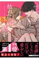 枯れた花に涙を 6