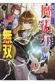 魔力0でも魔術狂いだったので、第二の人生では無双する 3