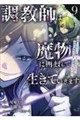 調教師は魔物に囲まれて生きていきます。 9
