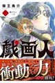 戯画人 1