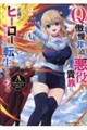 Q.傲慢で非道な悪役貴族に、正義のヒーローに憧れる少年が転生したら? 2
