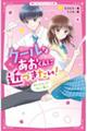 クールなあおくんに近づきたい！　あと１０センチ、きみに届け