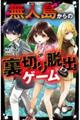 無人島からの裏切り脱出ゲーム