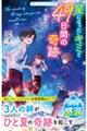 星になった君と49日間の奇跡