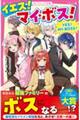 イエス!マイ・ボス!