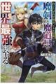 役立たずの冒険者、スキル覚醒で得た魔剣と魔道具で世界最強に至る