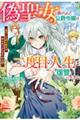 偽聖女と虐げられた公爵令嬢は二度目の人生は復讐に生きる〜逆行した真の聖女が幸せをつかむまでのお話〜