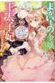 まがいもの令嬢なのに王太子妃になるなんて聞いてません！しかも「愛のない結婚だ」と言い放った冷徹王太子