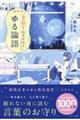 超新釈3分で心ととのうゆる論語