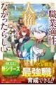 僕の職業適性には人権が無かったらしい