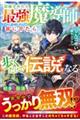 前線を外れた最強魔導師、旅に出たら歩くだけで伝説になる