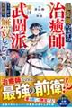 追放された回復役、なぜか最前線で拳を振るいます