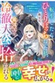 ひとりぼっちだった私、鉄仮面竜大公(推し)に守られて、今日も元気に生きてゆく!(仮)