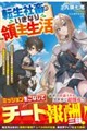 転生社畜のいきなり領主生活〜ミッションの無茶振りがご褒美すぎて、いつのまにか美女家臣に囲まれた最強領
