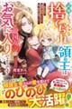 辺境のちっちゃな捨てられ領主は敵国女帝のお気に入りのようです