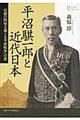 平沼騏一郎と近代日本