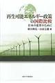 再生可能エネルギー政策の国際比較