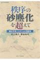 秩序の砂塵化を超えて