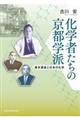 化学者たちの京都学派