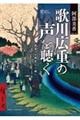 歌川広重の声を聴く