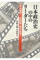 日本政治史の中のリーダーたち