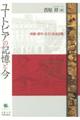 ユートピアの記憶と今