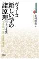 新しい学の諸原理［１７２５年版］