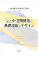 シェル・空間構造の基礎理論とデザイン