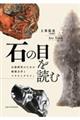 石の目を読む