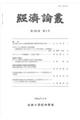 経済論叢　第１９３巻　第４号（令和元年１１月）