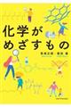 化学がめざすもの