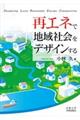 再エネで地域社会をデザインする