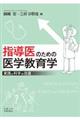 指導医のための医学教育学