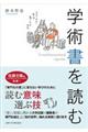 学術書を読む