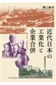 近代日本の工業化と企業合併