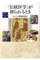 ＜伝統医学＞が創られるとき