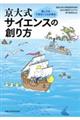 京大式サイエンスの創り方