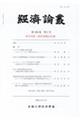 経済論叢 第196巻 第2号(令和4年4月)