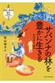 サバンナの林を豊かに生きる