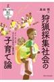 狩猟採集社会の子育て論