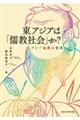 東アジアは「儒教社会」か？