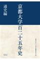 京都大学百二十五年史　通史編