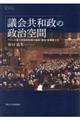 議会共和政の政治空間