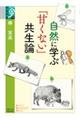 自然に学ぶ「甘くない」共生論